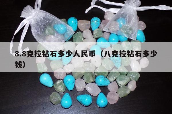 .8克拉钻石多少人民币（八克拉钻石多少钱）"
