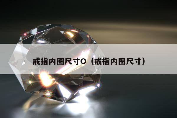 戒指内圈尺寸O（戒指内圈尺寸）
