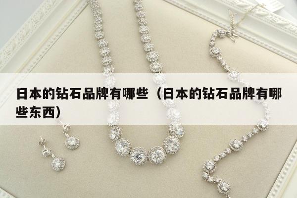 日本的钻石品牌有哪些（日本的钻石品牌有哪些东西）