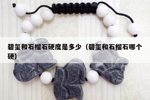 碧玺和石榴石硬度是多少（碧玺和石榴石哪个硬）