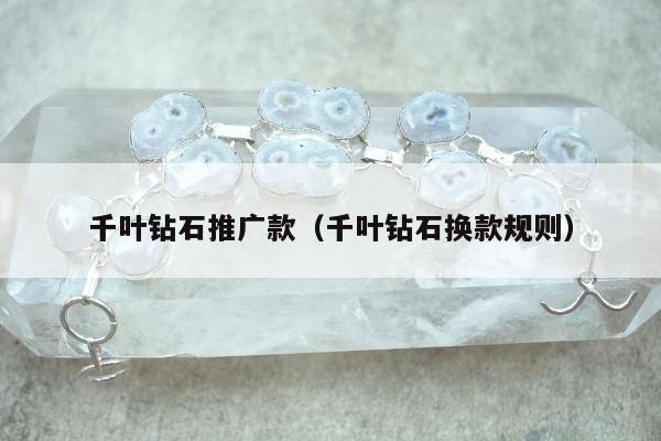 千叶钻石推广款（千叶钻石换款规则）