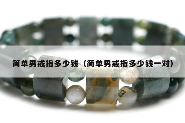 简单男戒指多少钱（简单男戒指多少钱一对）