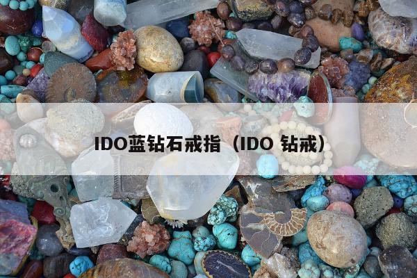 IDO蓝钻石戒指（IDO 钻戒）