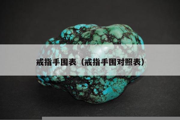 戒指手围表（戒指手围对照表）