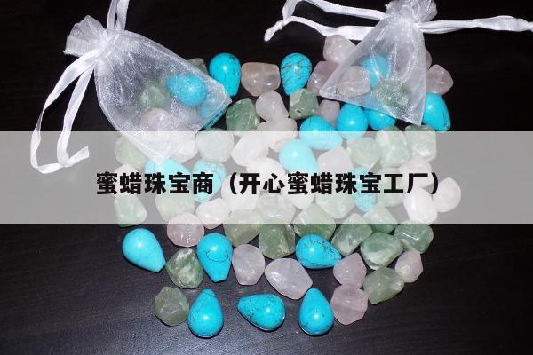 蜜蜡珠宝商（开心蜜蜡珠宝工厂）