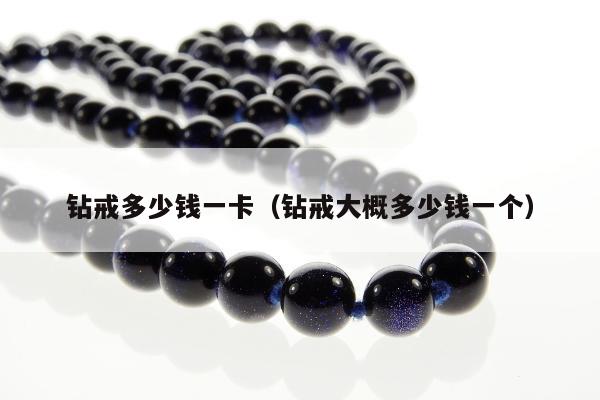 钻戒多少钱一卡（钻戒大概多少钱一个）