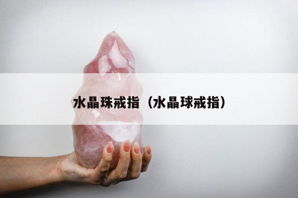 水晶珠戒指（水晶球戒指）