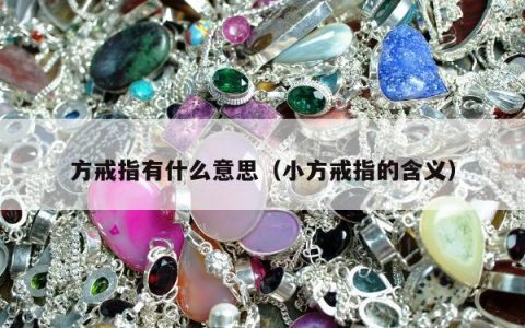 方戒指有什么意思（小方戒指的含义）