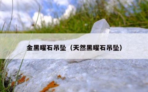 金黑曜石吊坠（天然黑曜石吊坠）