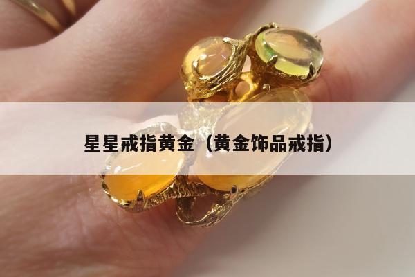 星星戒指黄金（黄金饰品戒指）