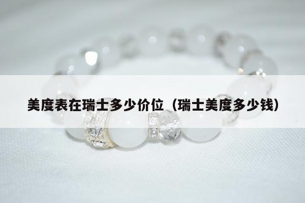 美度表在瑞士多少价位（瑞士美度多少钱）