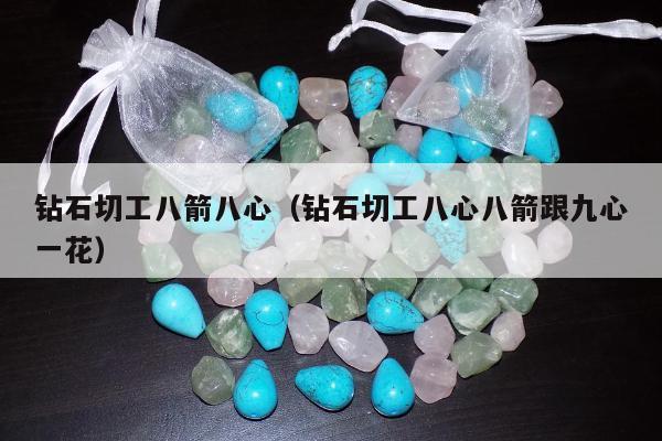 钻石切工八箭八心（钻石切工八心八箭跟九心一花）