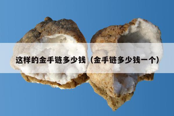 这样的金手链多少钱（金手链多少钱一个）