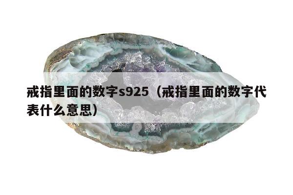 戒指里面的数字s925（戒指里面的数字代表什么意思）