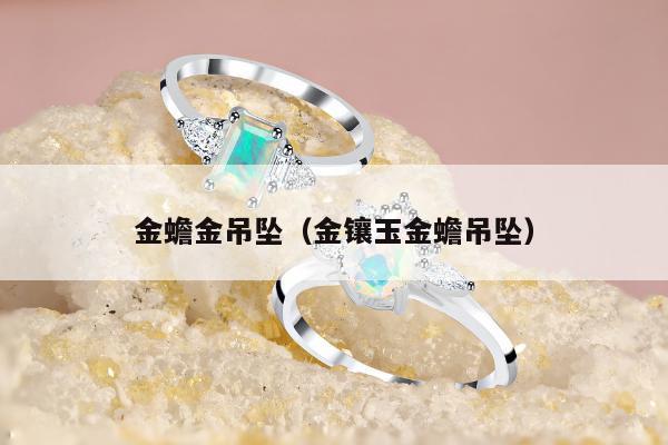 金蟾金吊坠（金镶玉金蟾吊坠）