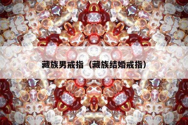 藏族男戒指（藏族结婚戒指）