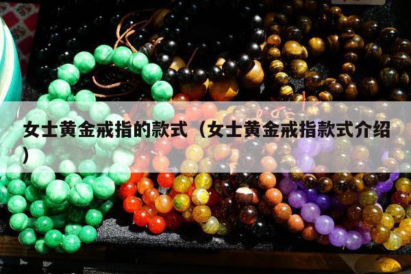 女士黄金戒指的款式（女士黄金戒指款式介绍）