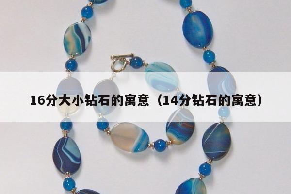 6分大小钻石的寓意（14分钻石的寓意）"