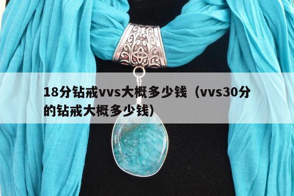 8分钻戒vvs大概多少钱（vvs30分的钻戒大概多少钱）"