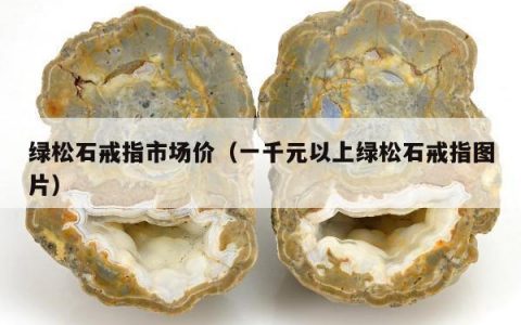 绿松石戒指市场价（一千元以上绿松石戒指图片）