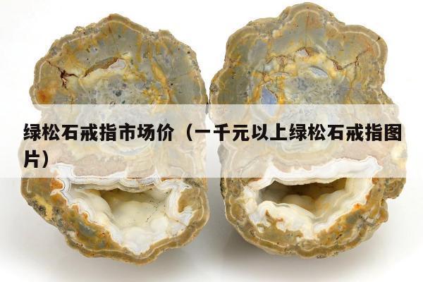 绿松石戒指市场价（一千元以上绿松石戒指图片）