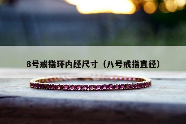 号戒指环内经尺寸（八号戒指直径）"