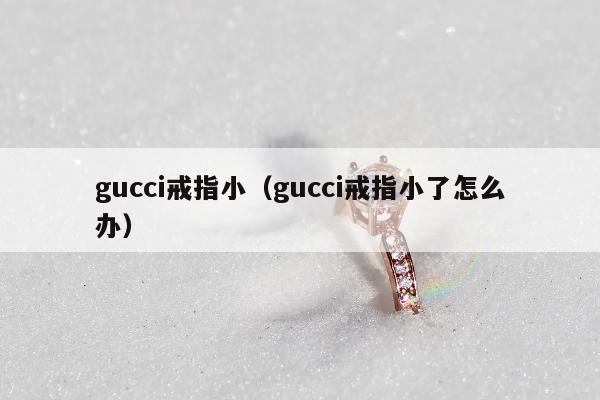 gucci戒指小（gucci戒指小了怎么办）