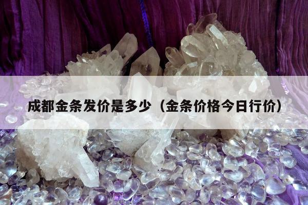 成都金条发价是多少（金条价格今日行价）