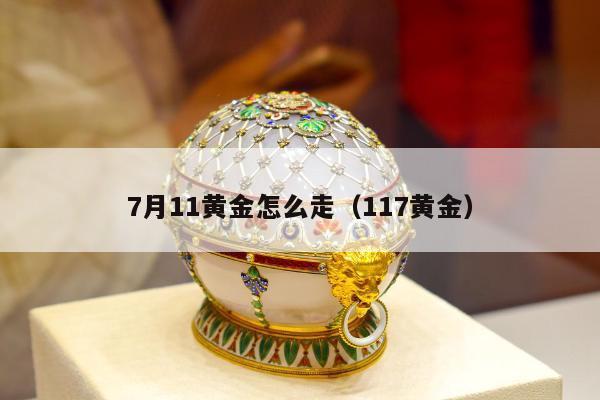 月11黄金怎么走（117黄金）"