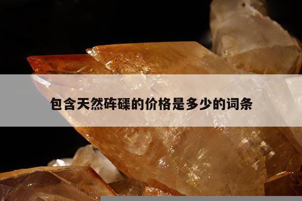 包含天然砗磲的价格是多少的词条