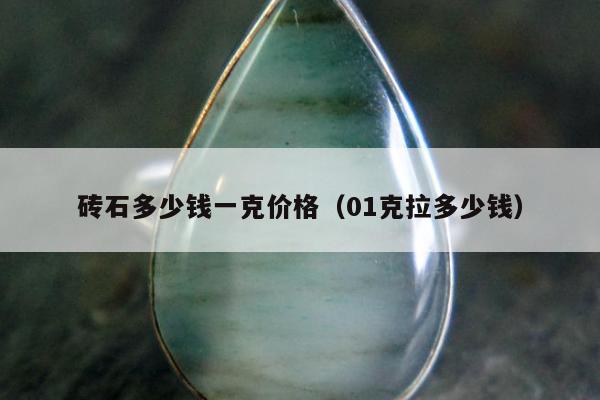 砖石多少钱一克价格（01克拉多少钱）