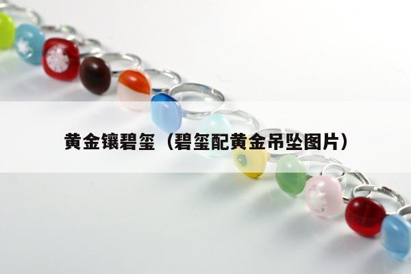 黄金镶碧玺（碧玺配黄金吊坠图片）
