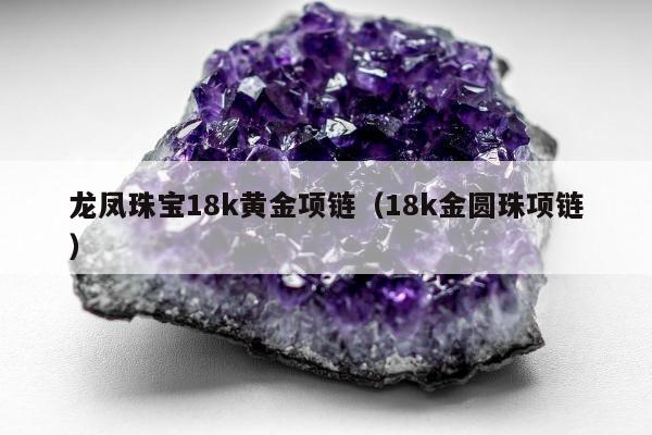 龙凤珠宝18k黄金项链（18k金圆珠项链）