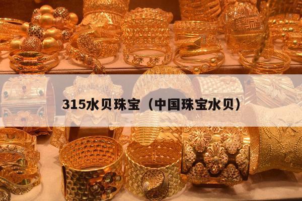 15水贝珠宝（中国珠宝水贝）"