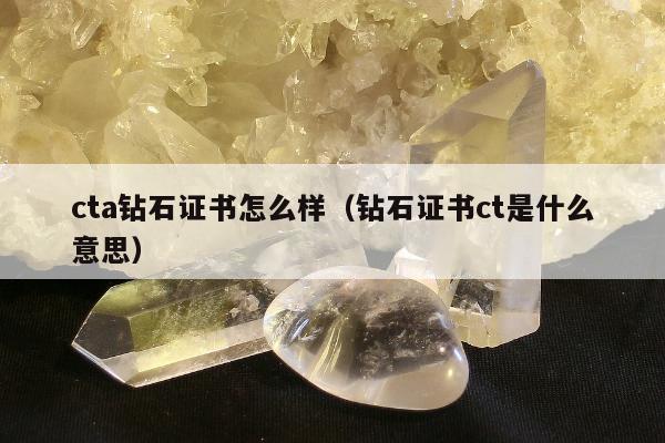 cta钻石证书怎么样（钻石证书ct是什么意思）