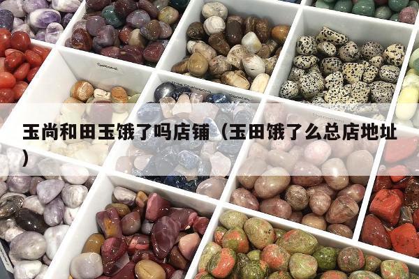 玉尚和田玉饿了吗店铺（玉田饿了么总店地址）