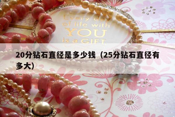 0分钻石直径是多少钱（25分钻石直径有多大）"
