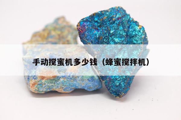 手动搅蜜机多少钱（蜂蜜搅拌机）