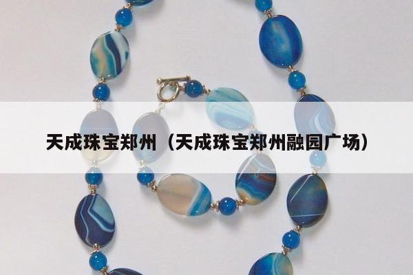 天成珠宝郑州（天成珠宝郑州融园广场）
