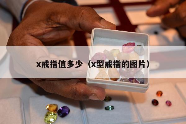 x戒指值多少（x型戒指的图片）