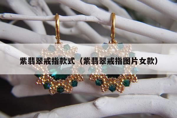 紫翡翠戒指款式（紫翡翠戒指图片女款）