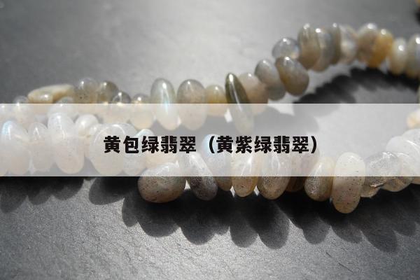 黄包绿翡翠（黄紫绿翡翠）