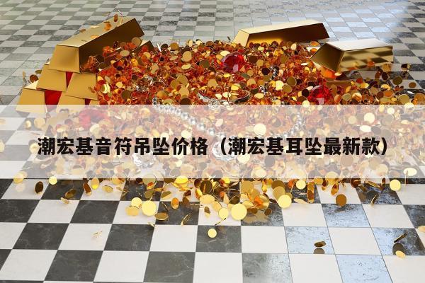 潮宏基音符吊坠价格（潮宏基耳坠最新款）