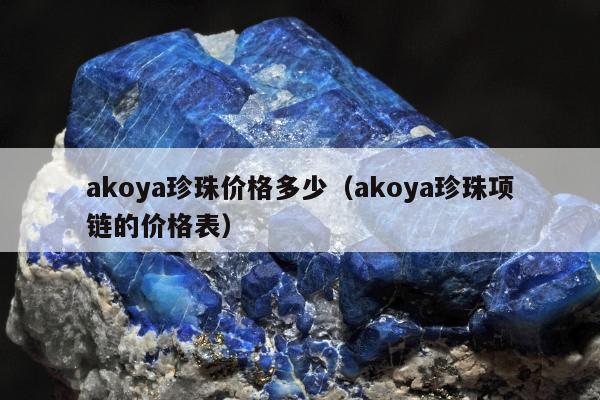 akoya珍珠价格多少（akoya珍珠项链的价格表）