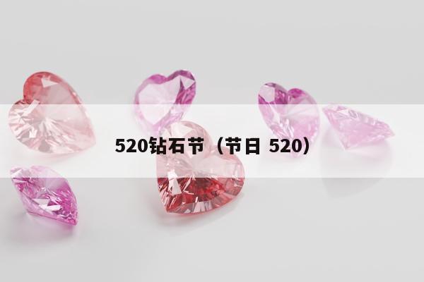 20钻石节（节日