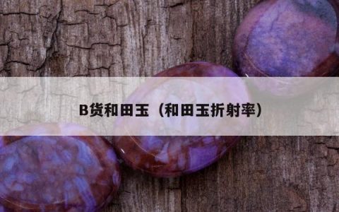 B货和田玉（和田玉折射率）