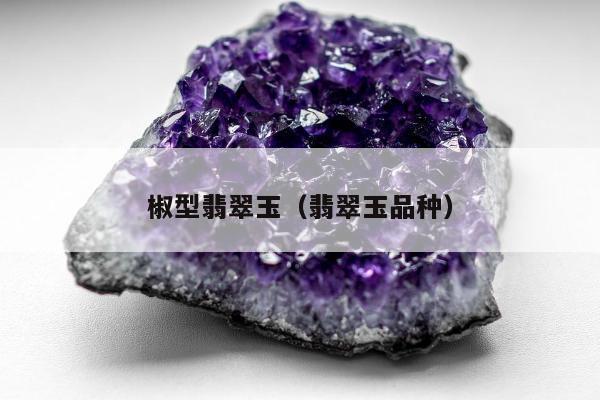 椒型翡翠玉（翡翠玉品种）