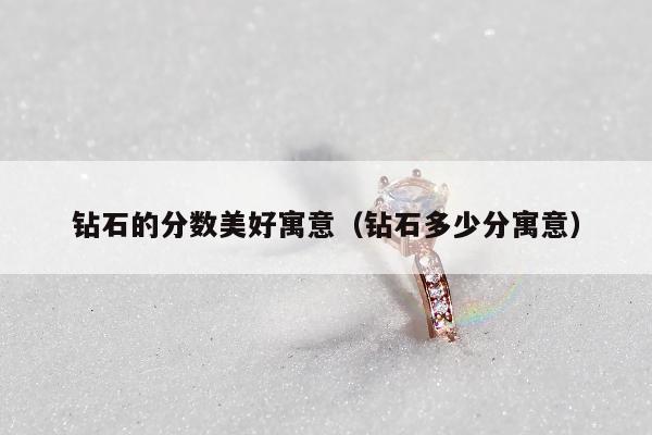 钻石的分数美好寓意（钻石多少分寓意）