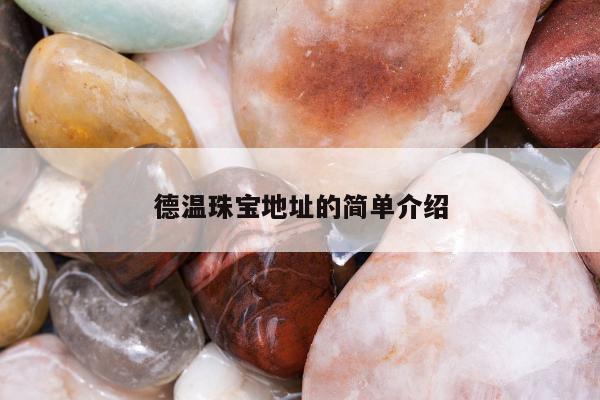 德温珠宝地址的简单介绍