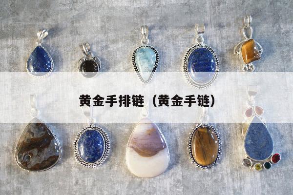 黄金手排链（黄金手链）